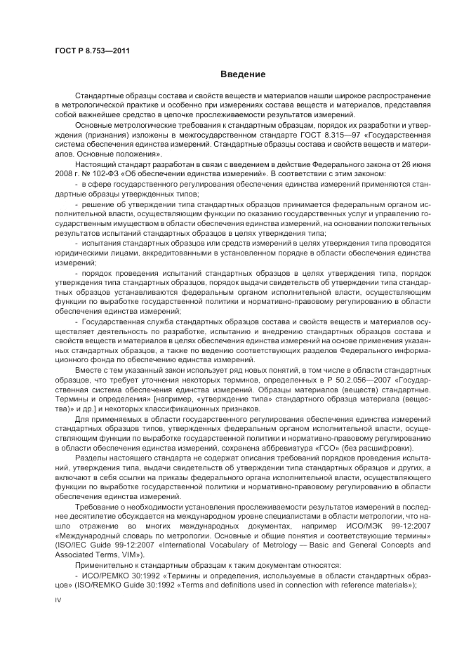 ГОСТ Р 8.753-2011, страница 4