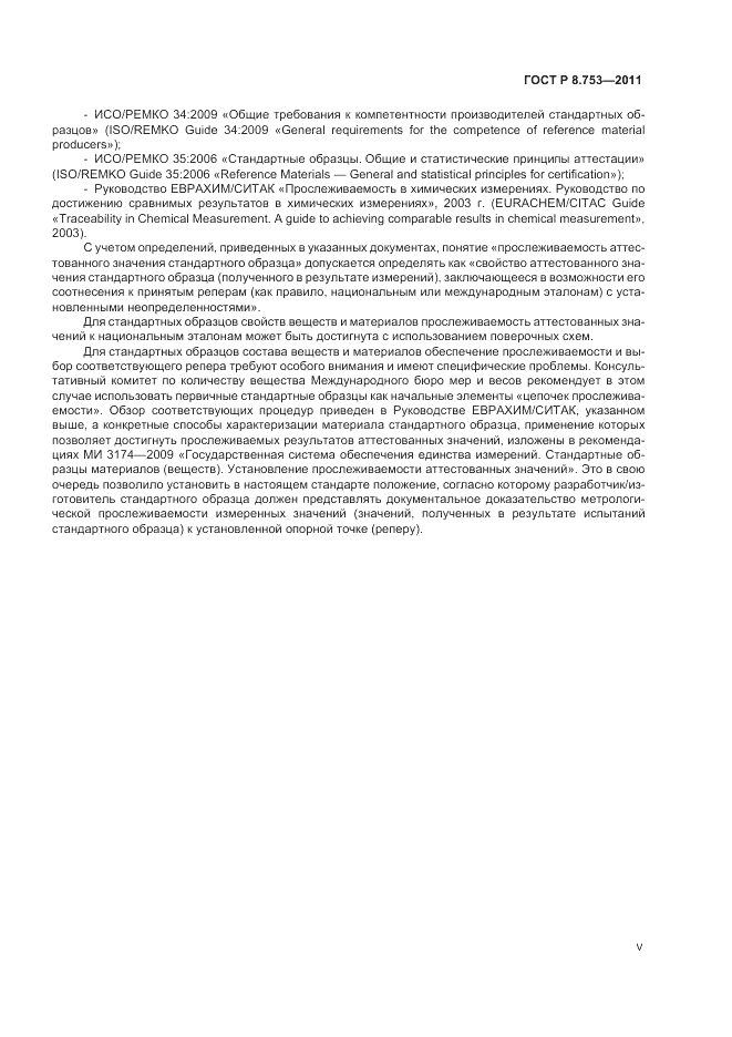 ГОСТ Р 8.753-2011, страница 5