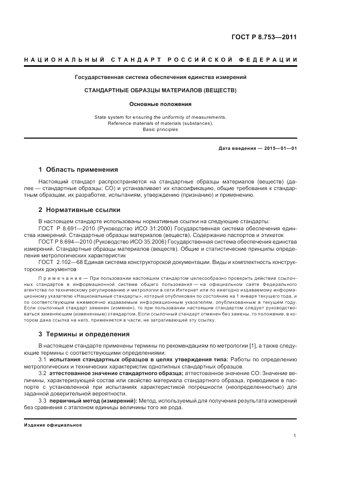 ГОСТ Р 8.753-2011, страница 7