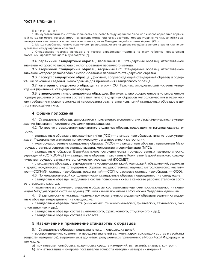 ГОСТ Р 8.753-2011, страница 8