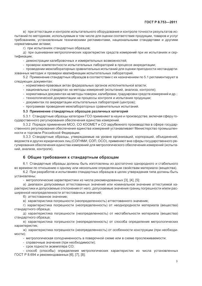 ГОСТ Р 8.753-2011, страница 9