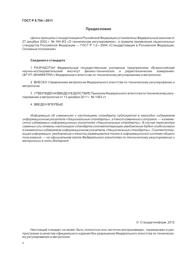 ГОСТ Р 8.754-2011, страница 2