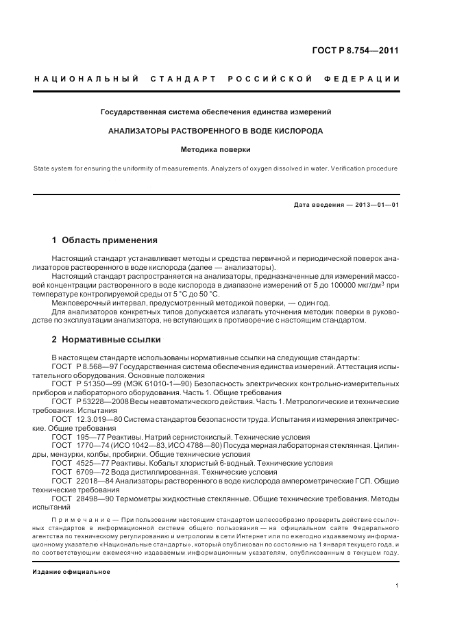 ГОСТ Р 8.754-2011, страница 5
