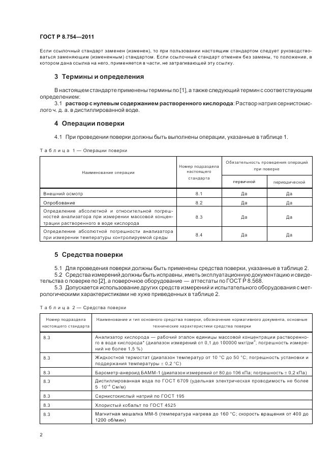 ГОСТ Р 8.754-2011, страница 6