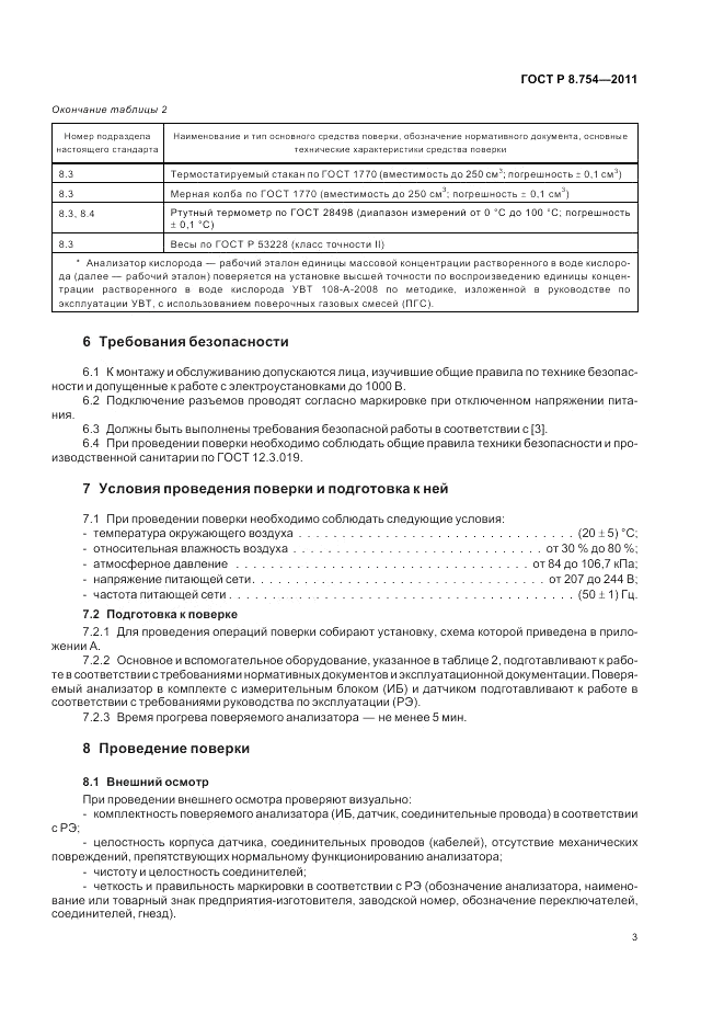 ГОСТ Р 8.754-2011, страница 7