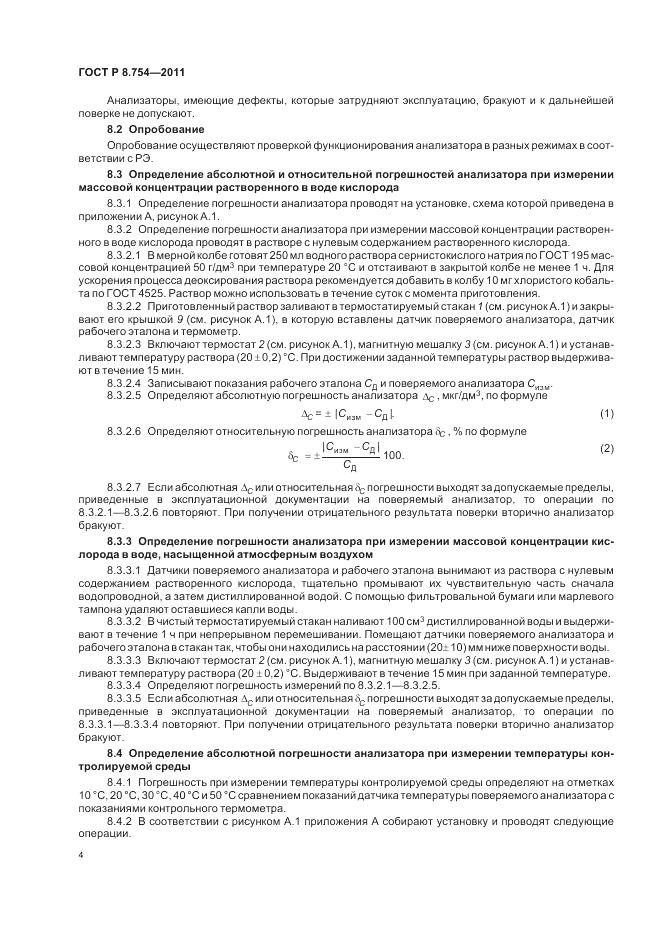 ГОСТ Р 8.754-2011, страница 8