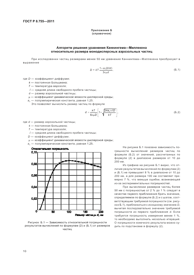 ГОСТ Р 8.755-2011, страница 14