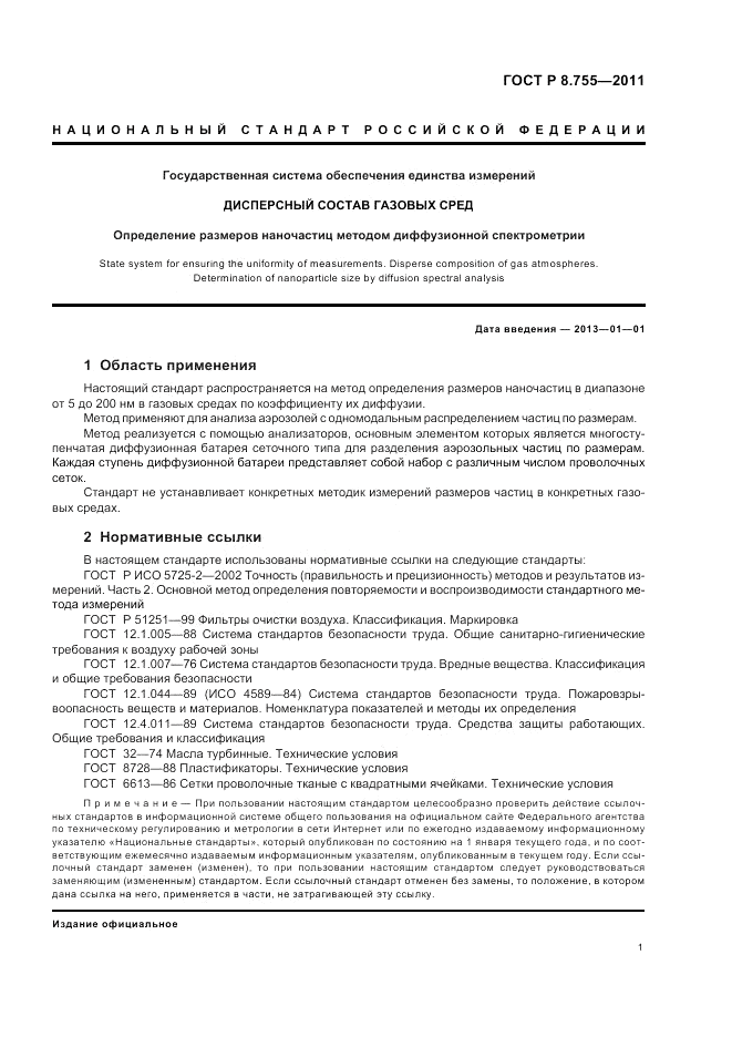 ГОСТ Р 8.755-2011, страница 5