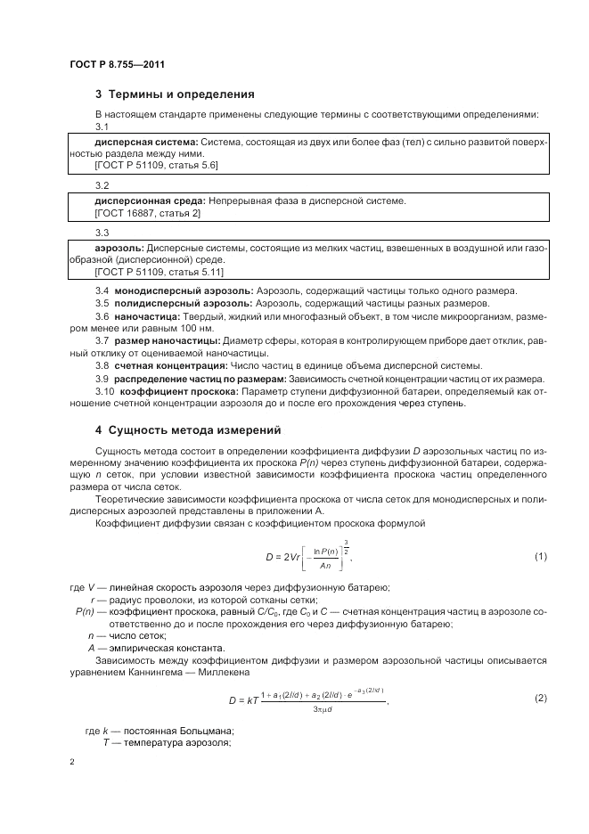ГОСТ Р 8.755-2011, страница 6