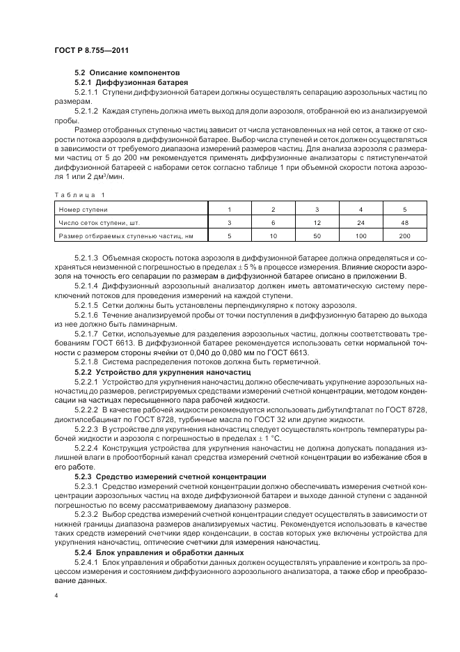 ГОСТ Р 8.755-2011, страница 8