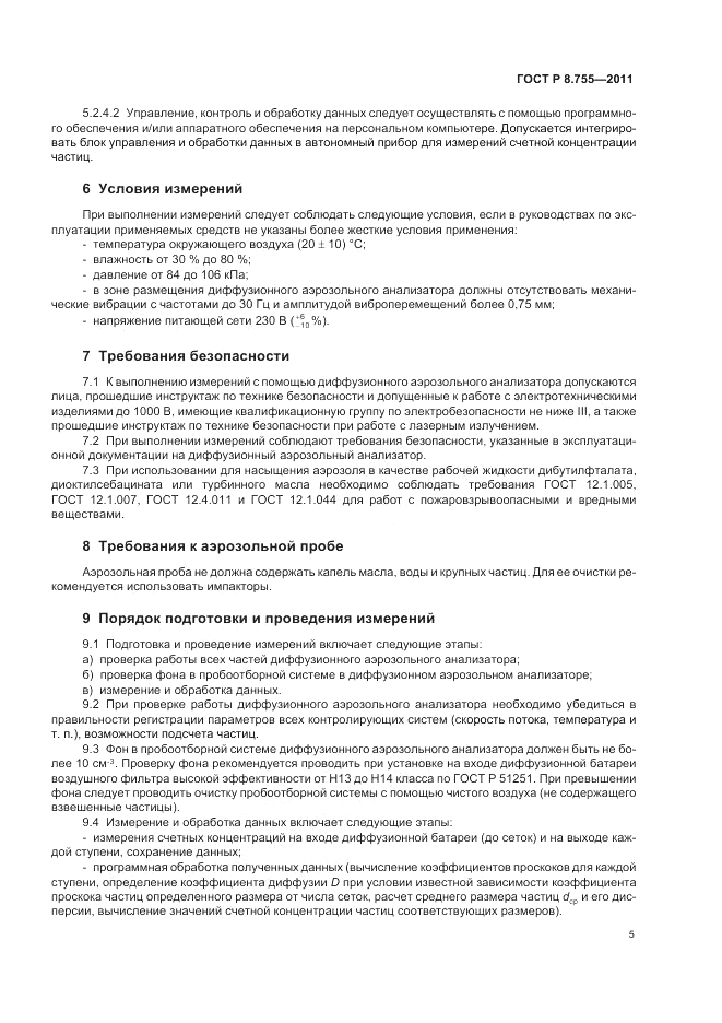 ГОСТ Р 8.755-2011, страница 9