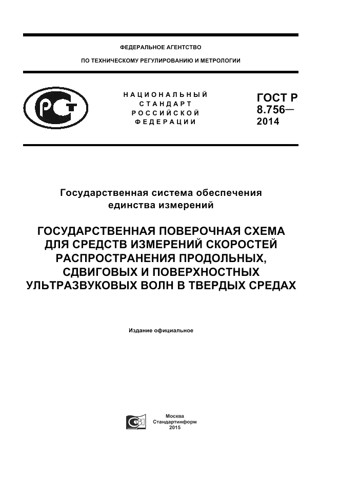 ГОСТ Р 8.756-2014, страница 1