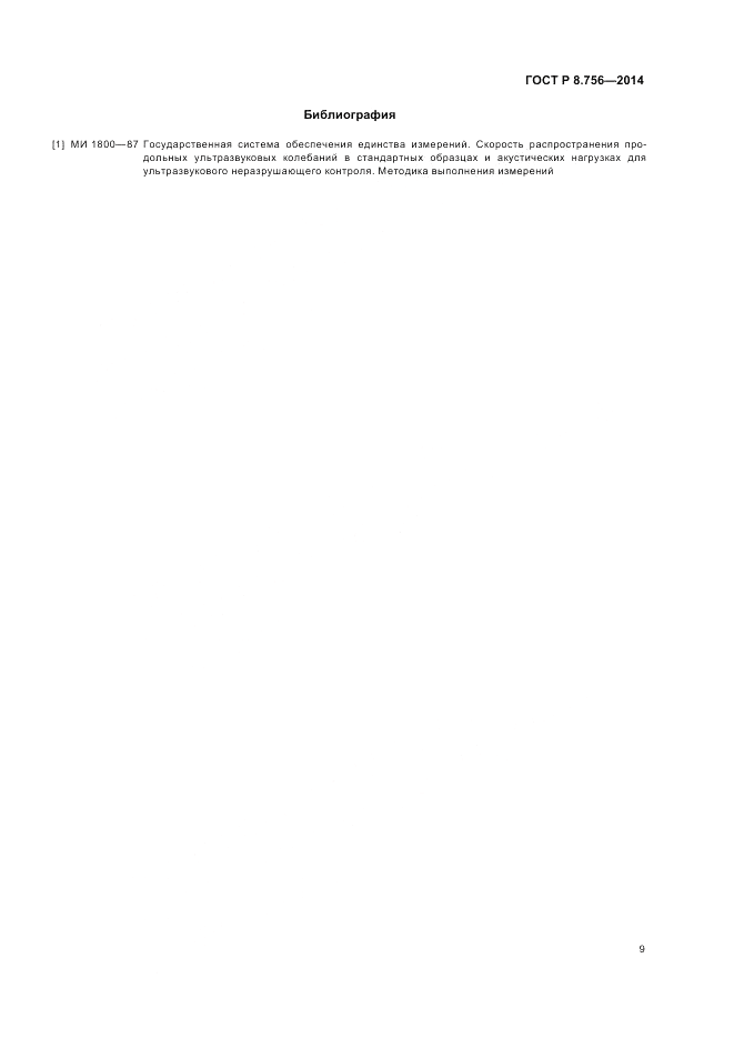 ГОСТ Р 8.756-2014, страница 11