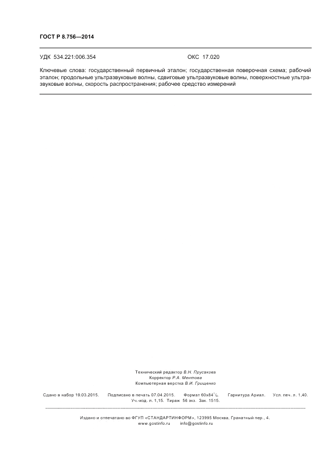 ГОСТ Р 8.756-2014, страница 12