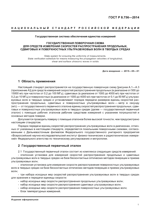 ГОСТ Р 8.756-2014, страница 3