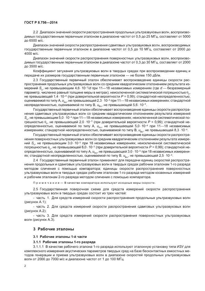 ГОСТ Р 8.756-2014, страница 4
