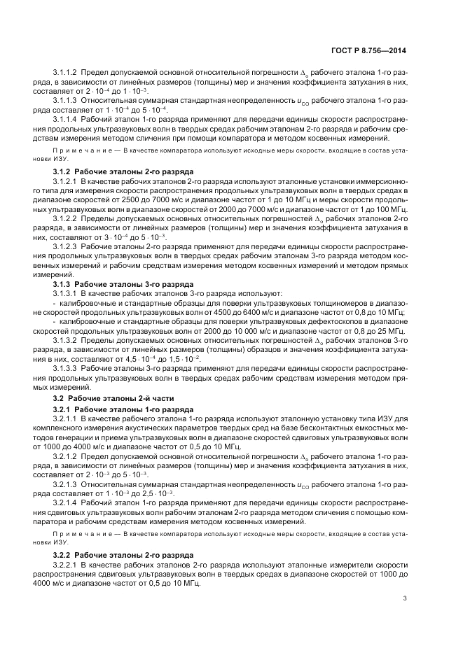 ГОСТ Р 8.756-2014, страница 5
