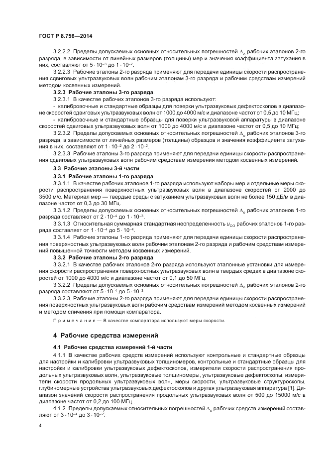 ГОСТ Р 8.756-2014, страница 6