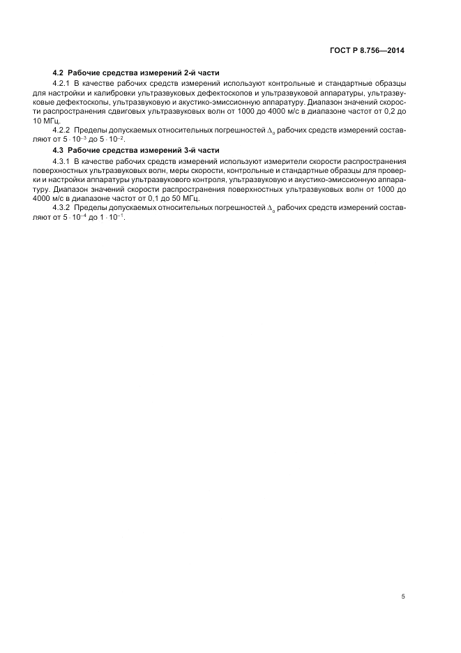 ГОСТ Р 8.756-2014, страница 7