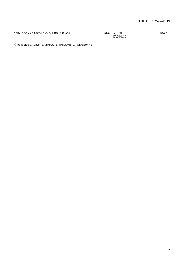 ГОСТ Р 8.757-2011, страница 11