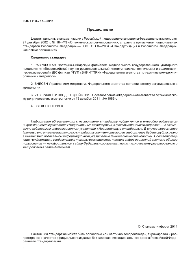 ГОСТ Р 8.757-2011, страница 2