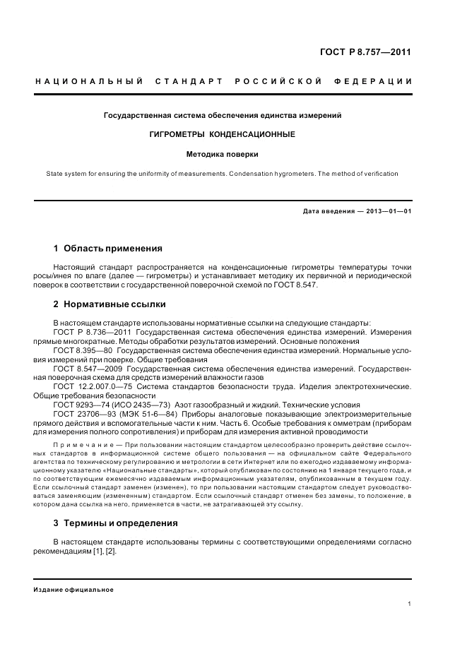 ГОСТ Р 8.757-2011, страница 5