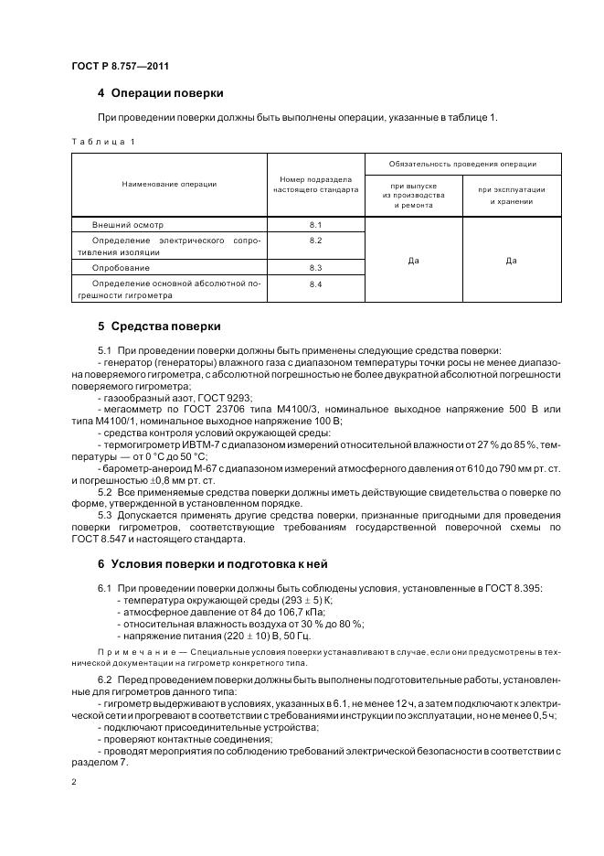 ГОСТ Р 8.757-2011, страница 6
