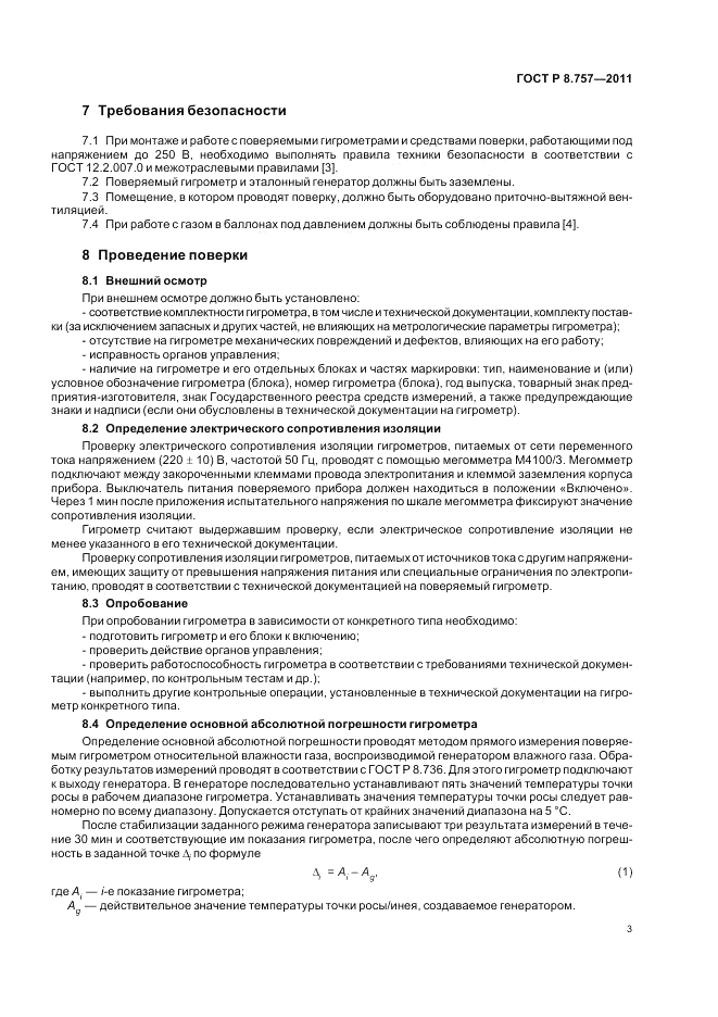 ГОСТ Р 8.757-2011, страница 7