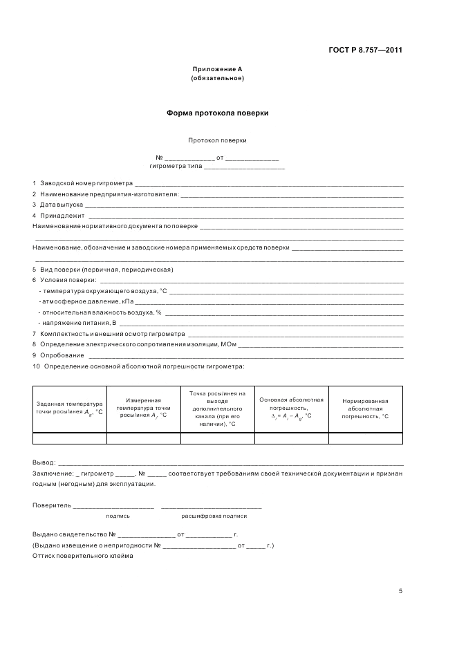 ГОСТ Р 8.757-2011, страница 9