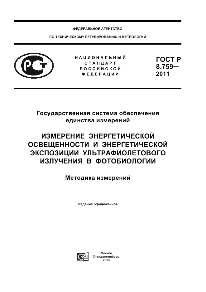 ГОСТ Р 8.759-2011, страница 1