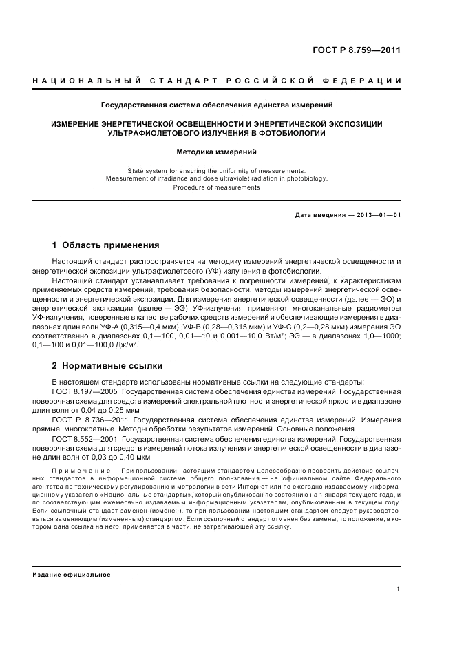ГОСТ Р 8.759-2011, страница 3