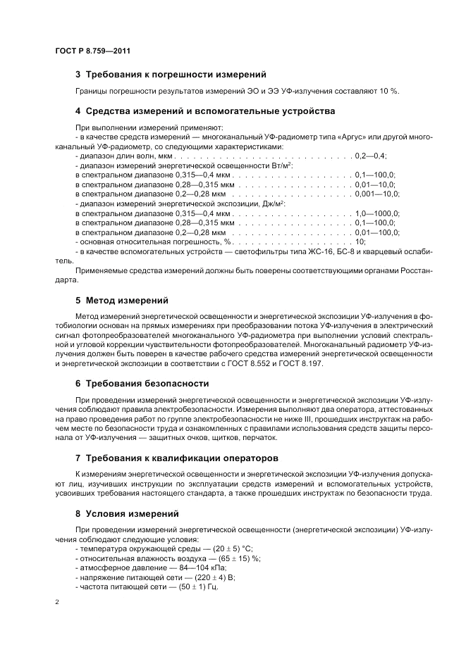 ГОСТ Р 8.759-2011, страница 4