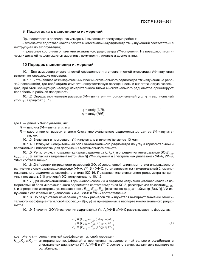 ГОСТ Р 8.759-2011, страница 5