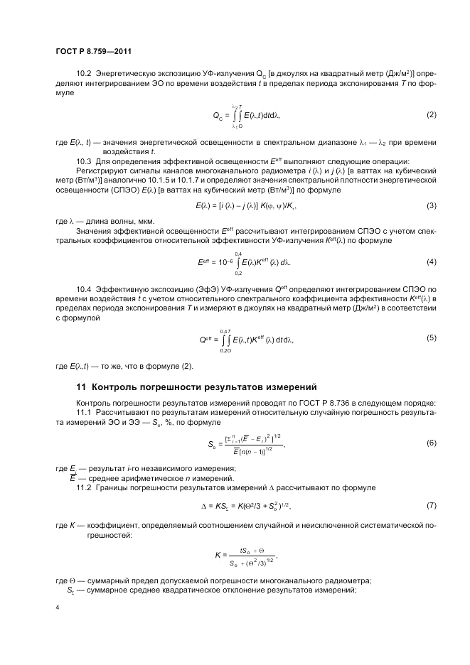 ГОСТ Р 8.759-2011, страница 6