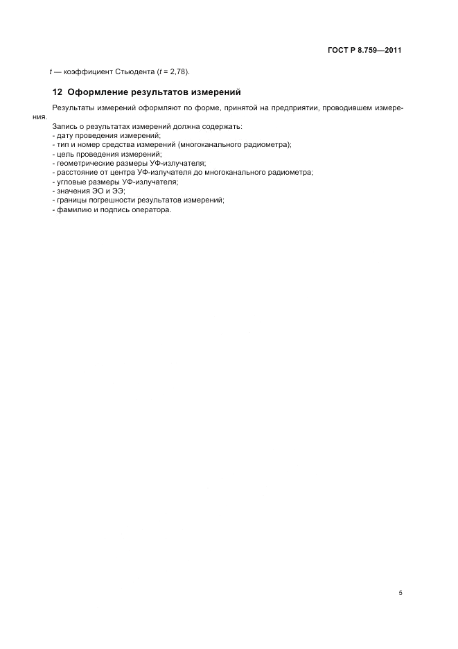 ГОСТ Р 8.759-2011, страница 7