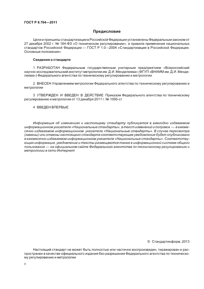 ГОСТ Р 8.764-2011, страница 2