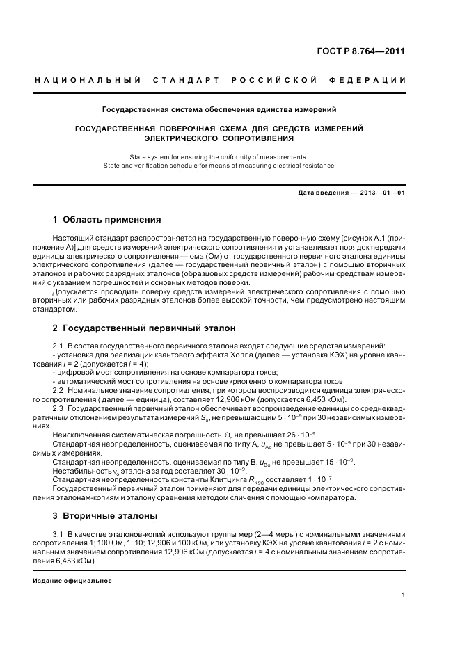 ГОСТ Р 8.764-2011, страница 3