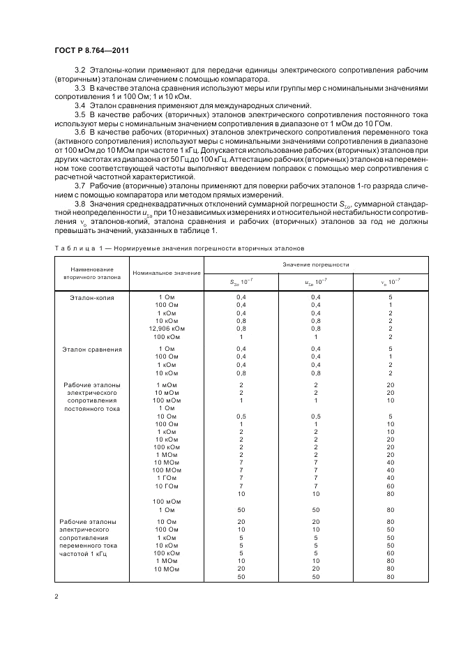 ГОСТ Р 8.764-2011, страница 4