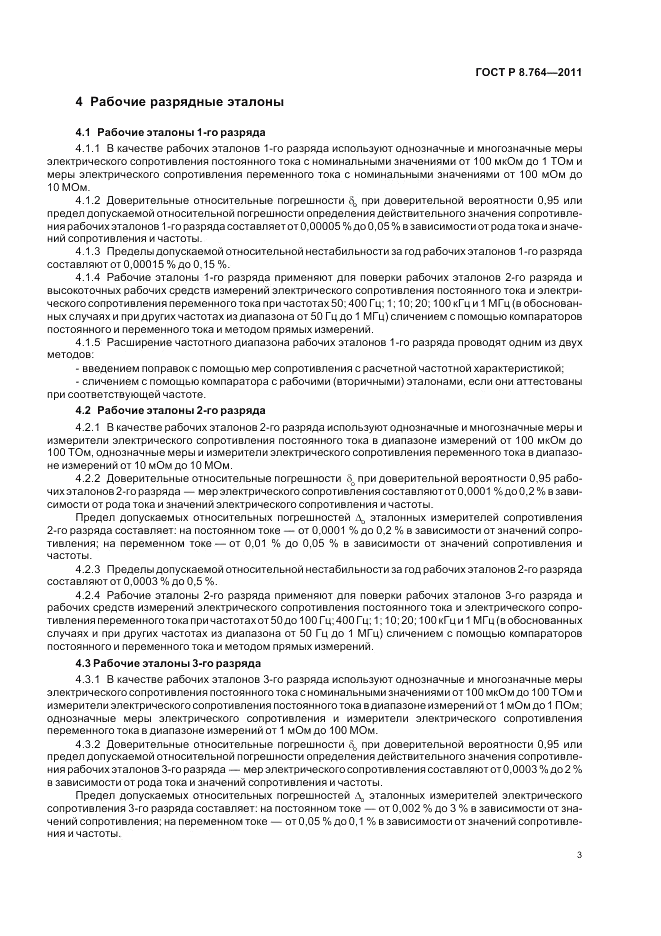 ГОСТ Р 8.764-2011, страница 5