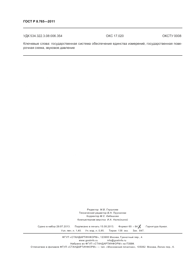 ГОСТ Р 8.765-2011, страница 12