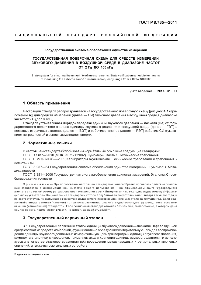 ГОСТ Р 8.765-2011, страница 5