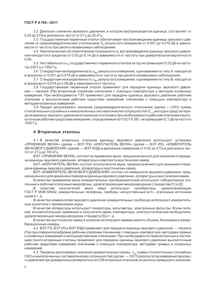 ГОСТ Р 8.765-2011, страница 6