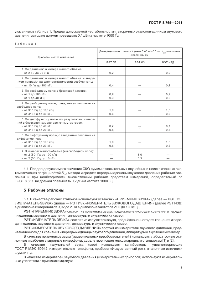ГОСТ Р 8.765-2011, страница 7