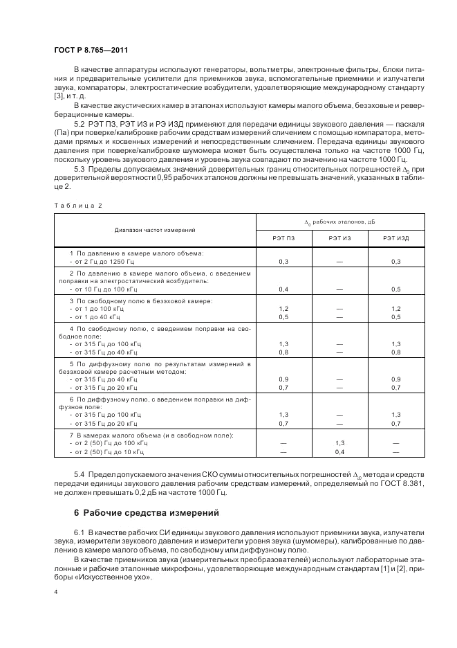 ГОСТ Р 8.765-2011, страница 8