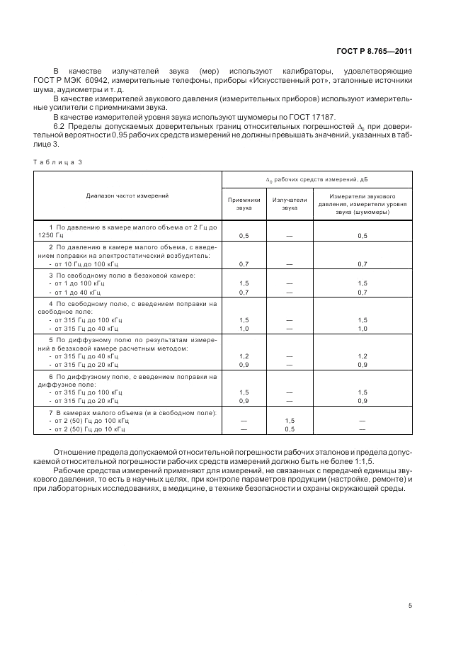 ГОСТ Р 8.765-2011, страница 9
