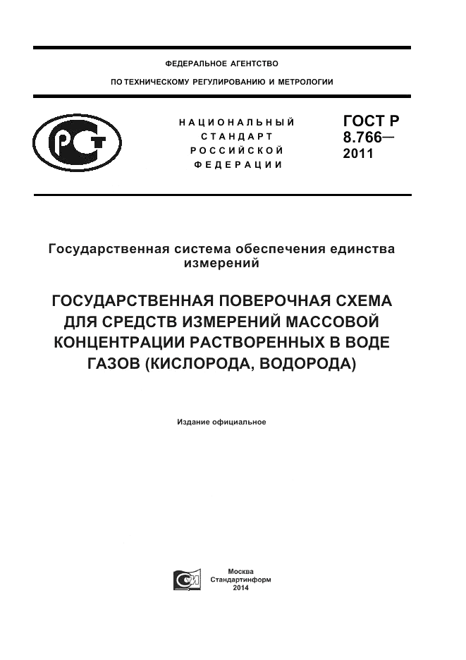 ГОСТ Р 8.766-2011, страница 1
