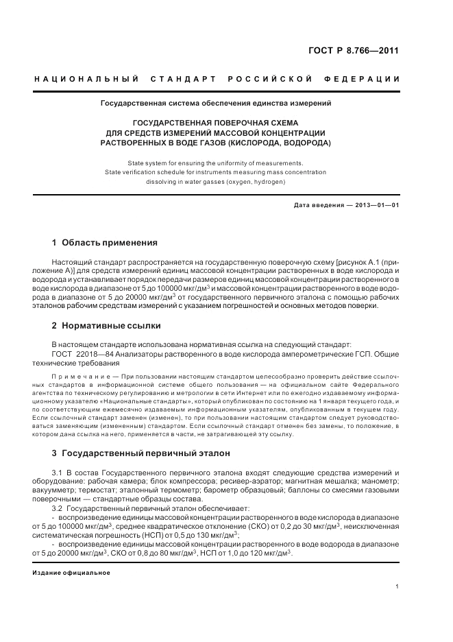 ГОСТ Р 8.766-2011, страница 3