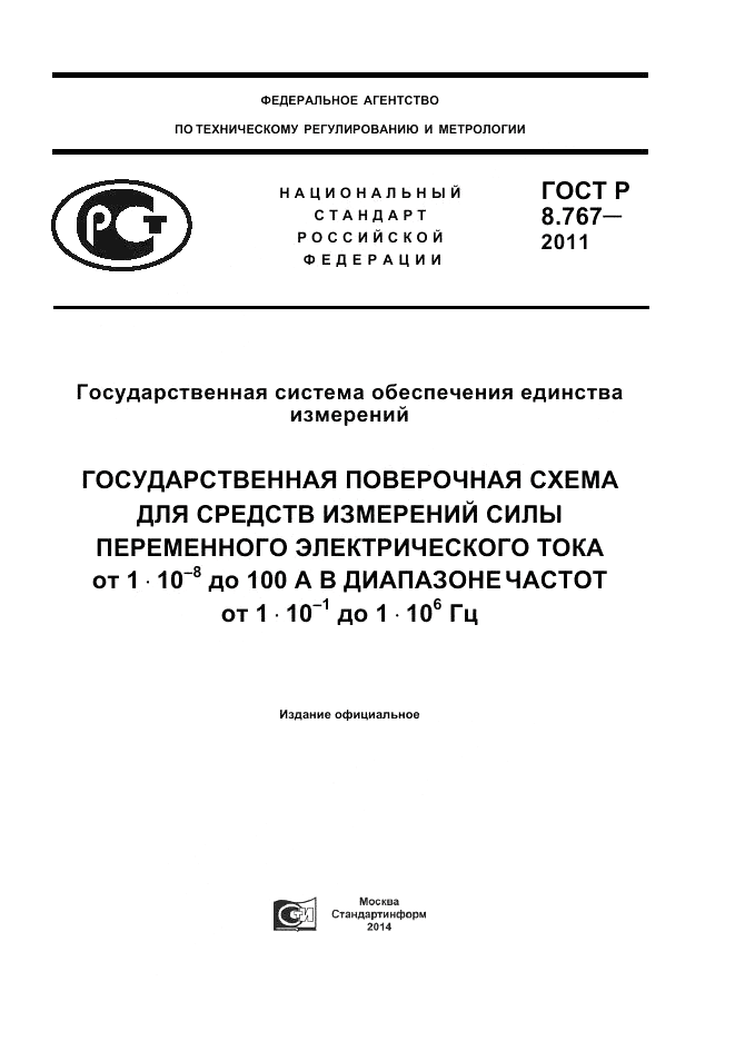 ГОСТ Р 8.767-2011, страница 1