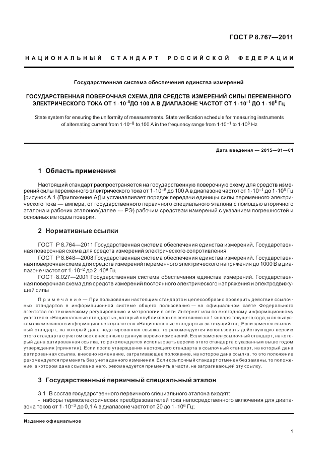 ГОСТ Р 8.767-2011, страница 5