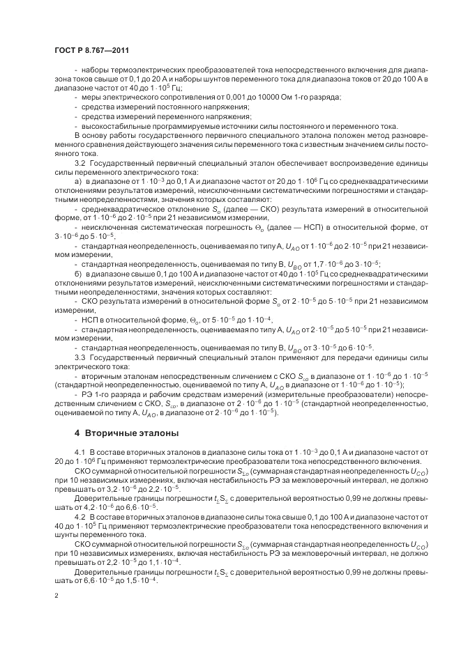 ГОСТ Р 8.767-2011, страница 6